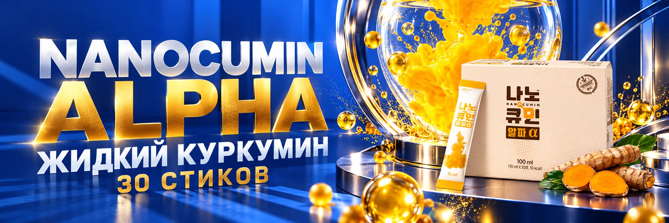 Nanocumin Alpha — жидкий куркумин, 30 стиков