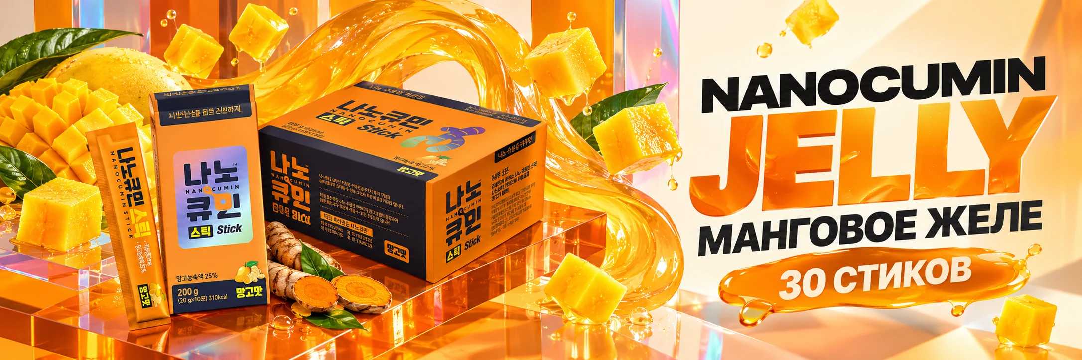 Nanocumin Jelly — манговое желе, 30 стиков
